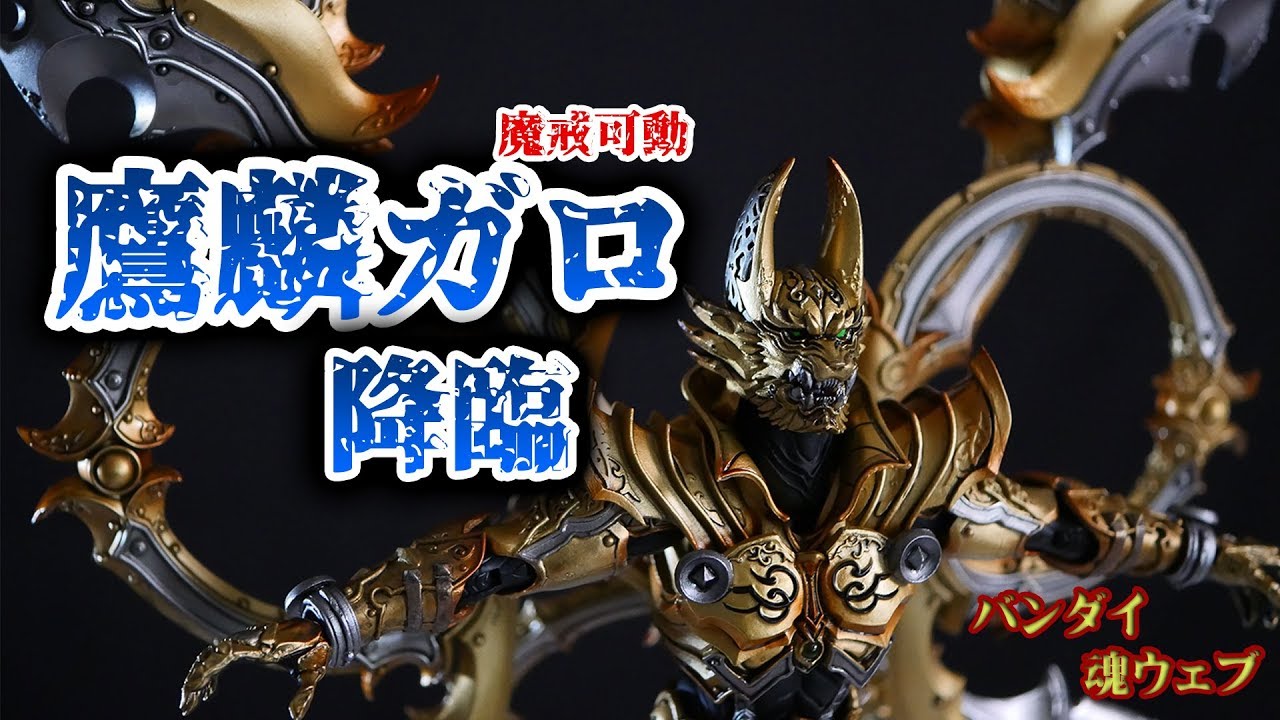 バンダイ 魂ウェブ『魔戒可動【鷹麒ガロ】』開封レビューしたよ！案外