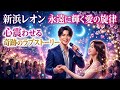 ✨🌸 永遠に輝く愛の旋律 ― 新浜レオンが紡ぐ心震わせる奇跡のラブストーリー 💖🎶🌙