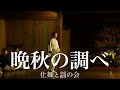 2020withコロナ能楽特別企画梅若会特別公演「晩秋の調べ」