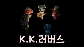[모동숲] K.K | 광장 라이브 | K.K.러버스