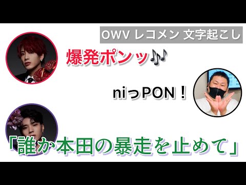 本田さんの大暴走が止まりません【レコメン/OWV本田康祐 中川勝就】