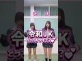 JKダンス どっちがタイプ Jk Jkダンス Tiktok ダンス動画 制服 女子高校生 Jkブランド Shorts 美女