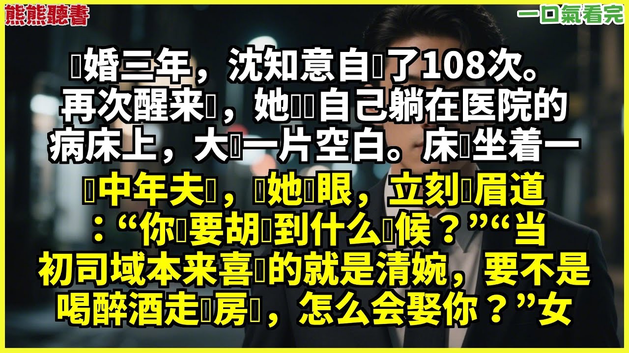 已完結《你如風我似燼》沈知意裴司域，结婚三年，沈知意自杀了108次。再次醒来时，她发现自己躺在医院的病床上，大脑一片空白甜文|完結文|穿越|大女主|反轉文|重生|爽文|小說|聽書|一口氣看完