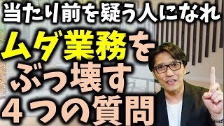 一流の『時短術』！ムダを見極める４つの質問！（ムダな会議もなくせる!）