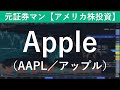 Apple（AAPL／アップル）銘柄分析　元証券マン【アメリカ株投資】