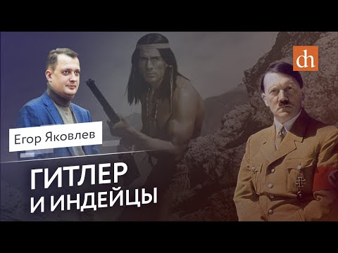 Гитлер и индейцы/Егор Яковлев Гитлер и индейцы/Егор Яковлев
