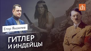 Гитлер и индейцы/Егор Яковлев