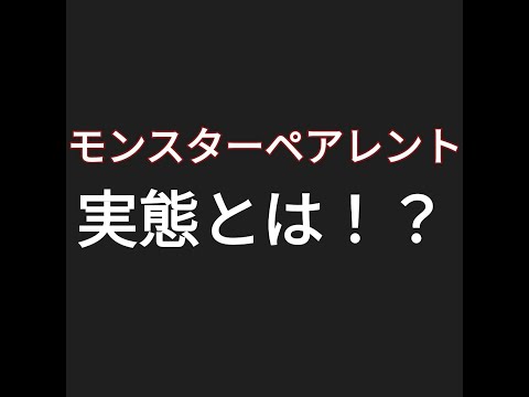 【ダメ絶対】モンスターペアレントとは元学校の先生が暴露！モンスターペアレントにならない方法も紹介！