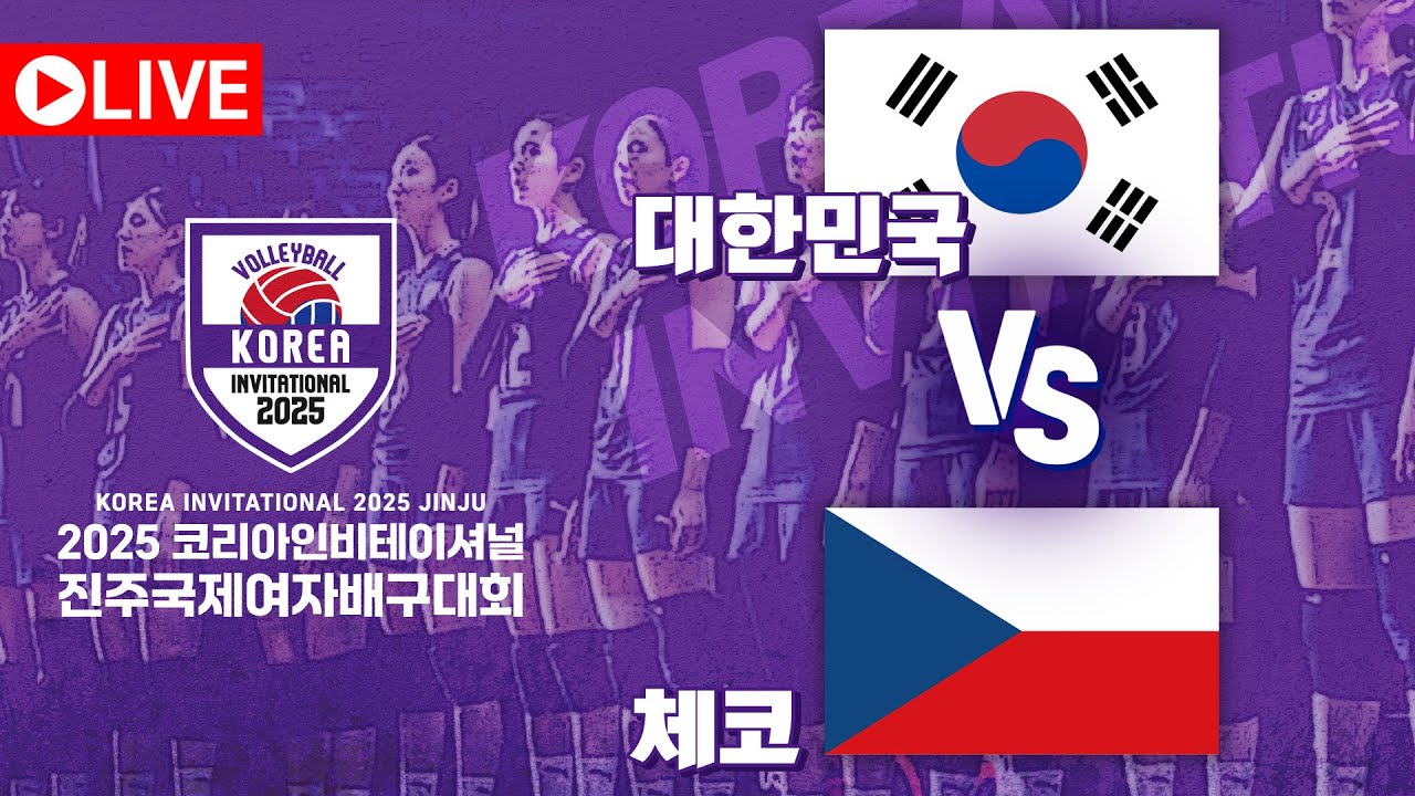 🇰🇷대한민국 vs 🇨🇿체코 ｜2025코리아인비테이셔널 진주국제여자배구대회 (KOREA INVITATIONAL 2025 JINJU)