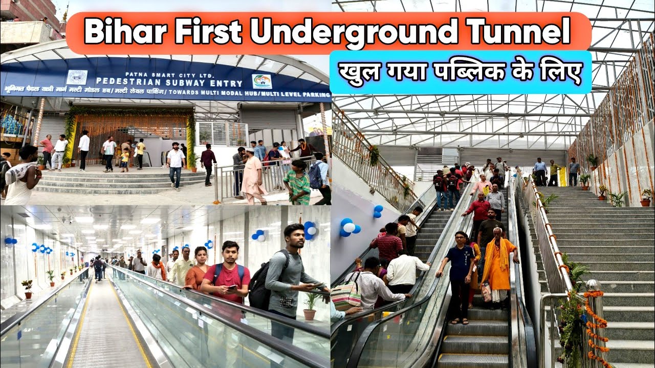Bihar First Underground Tunnel | पटना में आज से सबवे खुल गया है | Patna MultiModal Hub Now Open