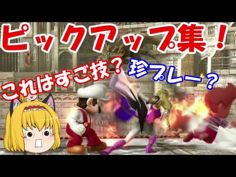 【ピックアップ集】スマブラピックアップ集！これは凄技？珍プレー？２