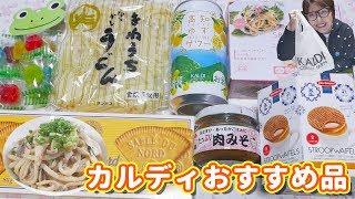 【KALDI購入品】カルディのおすすめ、リピ買い商品/アレンジレシピ【kattyanneru】