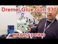 Dremel Glue Gun 930 видео ревю