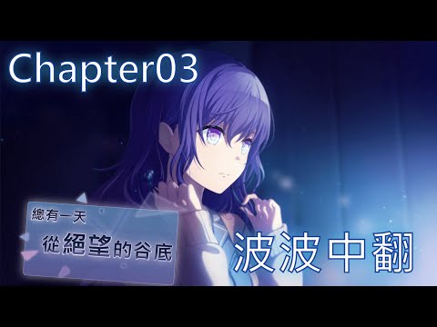 世界計畫 プロセカ　いつか 絶望の底から 中文翻譯03