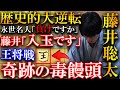 歴史的大逆転となった奇跡の毒饅頭!永世名人も「なんで!?」藤井聡太の△6二銀不成を解説【ALSOK杯第74期王将戦七番勝負 第3局】