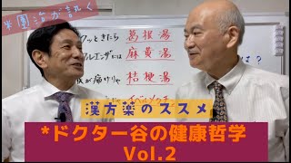 みんなに知ってもらいたい！【ドクター谷の健康哲学 Vol.2】 〜ウイルスと共に生きる今、この薬を常備せよ‼️〜