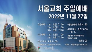 서울교회 2022년 11월 27일 주일예배(1부)