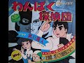 世良明芳 怪人二十面相はうたう