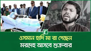 ওসমান হাদি মারা গেছেন, মরদেহ আসবে শুক্রবার | Osman Hadi | Risingbd screenshot 2