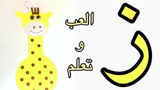 نشاط حرف الزاي/ تعلم كتابة حرف الزاي/ سلسلة التعلم عن بعد/أحرف اللغة العربية/حرف ( ز )