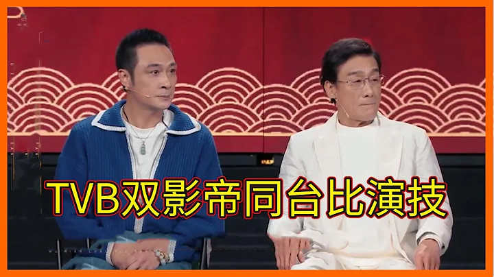 TVB雙影帝吳鎮宇與梁家輝同台飈戲，不愧是老藝員，演技抗打【無限超越班Memories Beyond Horizon】成龍爾冬升惠英紅吳鎮宇佘詩曼韓雪 - 天天要聞