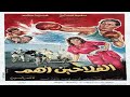 El Falahen Ahom Movie فيلم الفلاحين أهم 