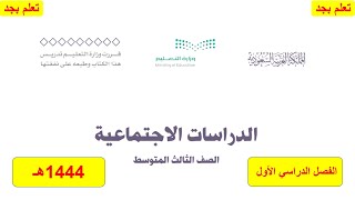 حل كتاب الدراسات الاجتماعية للصف الثالث متوسط الفصل الدراسي الأول ف1 1444هـ