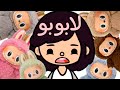 فيلم لابوبو Labubu ج1 توكا بوكا Toca Boca فيلم لابوبو Labubu ج1 توكا بوكا Toca Boca