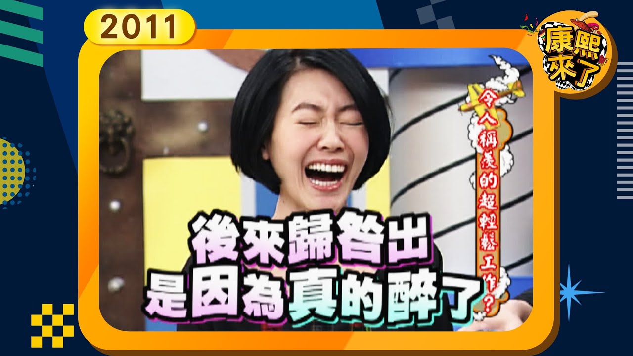 2011.01.21康熙來了完整版 令人稱羨的超輕鬆工作? - YouTube