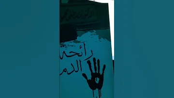 روايه رائحة الدم 