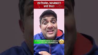 STOCK MARKET क्यों गिरा ?shorts stockmarketcrash mukulagrawal