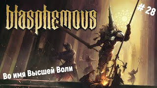 🗡Прохождение Blasphemous🗡Во имя Высшей Воли - Благословенный повелителб Солёных берегов🎮👍😊