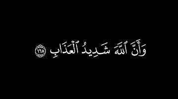 ومن الناس من يتخذ من دون الله أندادا/سورة البقرة أية(165-166)#كرومات#شاشة_سوداء#الشيخ_ياسر_الدوسري