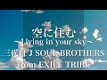 【歌詞付き】 空に住む ~Living in your sky~/三代目 J SOUL BROTHERS from EXILE TRIBE