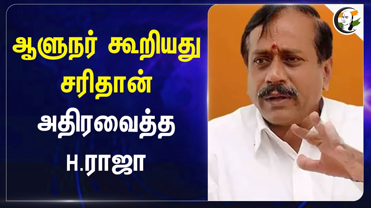 ஆளுநர் கூறியது சரிதான் அதிரவைத்த H.Raja | Governor