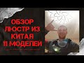 Большой обзор светодиодных люстр из "Поднебесной" /1 часть