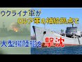 ウクライナ軍がロシア黒海艦隊の大型戦車揚陸艦を撃沈!ロシア軍は重要な補給拠点を失いました