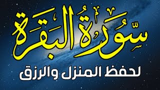 سورة البقرة 😇 أستمع بنية الرزق والبركة وطرد الشيطان ~ تلاوة تلامس الروح💕