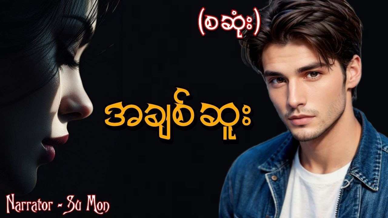 အချစ်ဆူး(စဆုံး) 