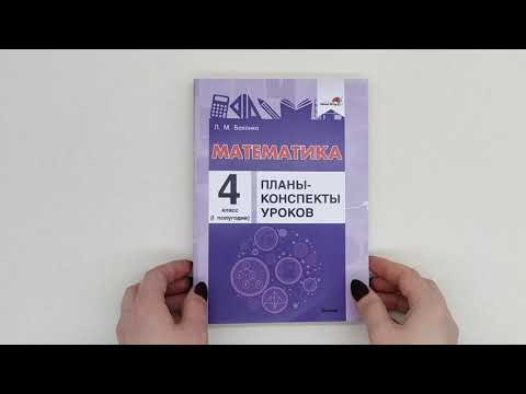 Математика Планы конспекты уроков 4 класс I полугодие