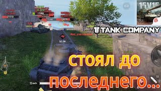 Попытался сдержать роту танков | 1 vs 7/ tank company