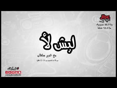 ليش لأ الرجل اللي بدو يتزوج وحده عمرها 20 سنه 20 9 2017