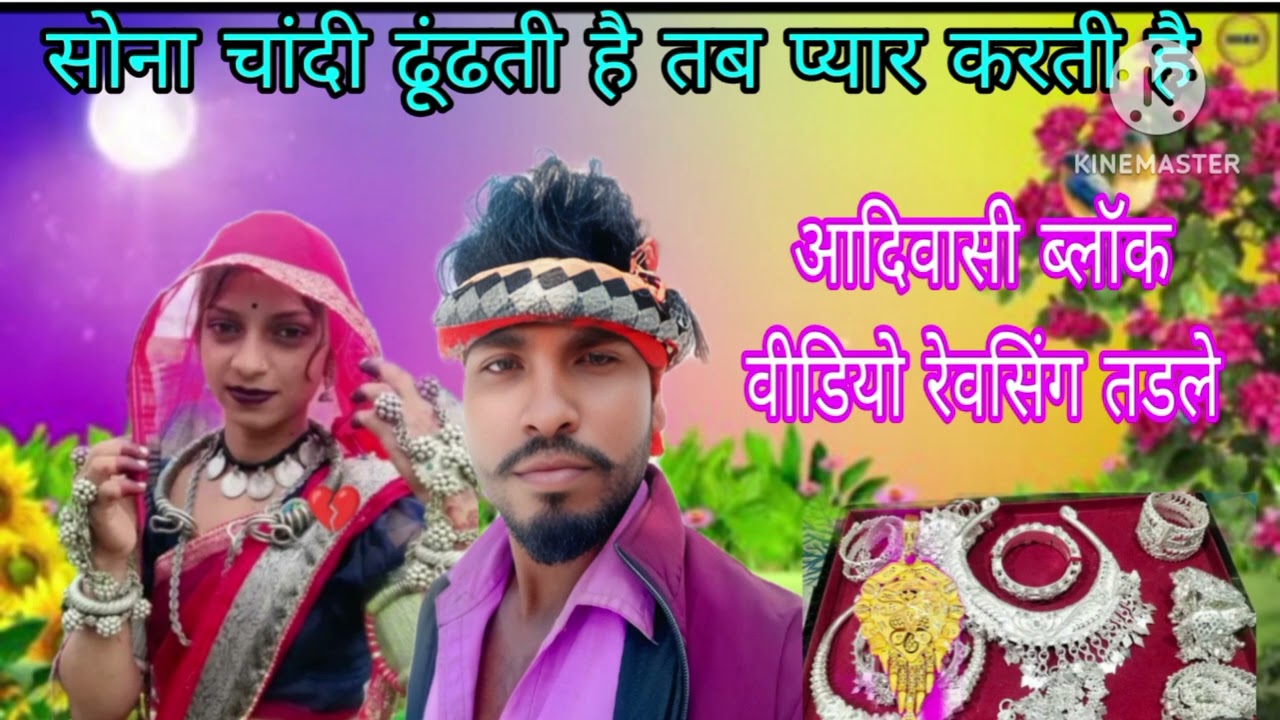 सोना चांदी वाला एक गाना है आदिवासी देखो भाई लड़की के #बारे में आदिवासी के गाने नए पुराने सब गाने नए#