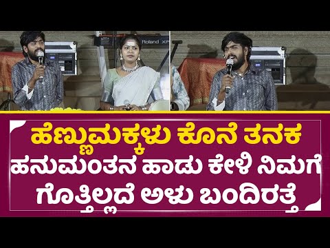 ಹೆಣ್ಣುಮಕ್ಕಳು ಕೊನೆ ತನಕ ಈ ಹಾಡು ಕೇಳಿದ್ರೆ ಗೊತ್ತಿಲ್ಲದೆ ಅಳು ಬಂದಿರತ್ತೆ | Hanumantha Singing in Hampi | SStv ಹೆಣ್ಣುಮಕ್ಕಳು ಕೊನೆ ತನಕ ಈ ಹಾಡು ಕೇಳಿದ್ರೆ ಗೊತ್ತಿಲ್ಲದೆ ಅಳು ಬಂದಿರತ್ತೆ | Hanumantha Singing in Hampi | SStv