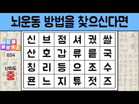 뇌운동 방법을 찾으신다면.  치매예방퀴즈, 치매예방활동, 숨은단어찾기, 단어퀴즈, 치매테스트 #054