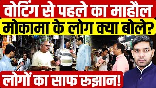 Mokama Ground Report : वोटिंग से पहले का माहौल,मोकामा के लोग क्या बोले?| Anant Singh | Dharmendra