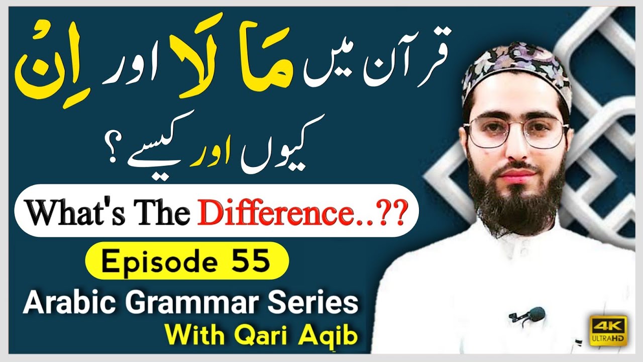 MA, LAA & INN | What`s the difference? | Arabic Grammar Series | Ep - 55 | Qari Aqib