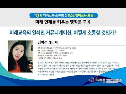 제7회 IGSE 영어교육 포럼 - 미래 교육의 열쇠인 커뮤니케이션, 어떻게 소통할 것인가? by 턴잇인 김미경 매니저