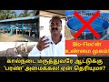 ஆட்டு பண்ணைக்கு பரண் போடபோறிங்களா? Bio Floc - என்னதான் நடக்குது