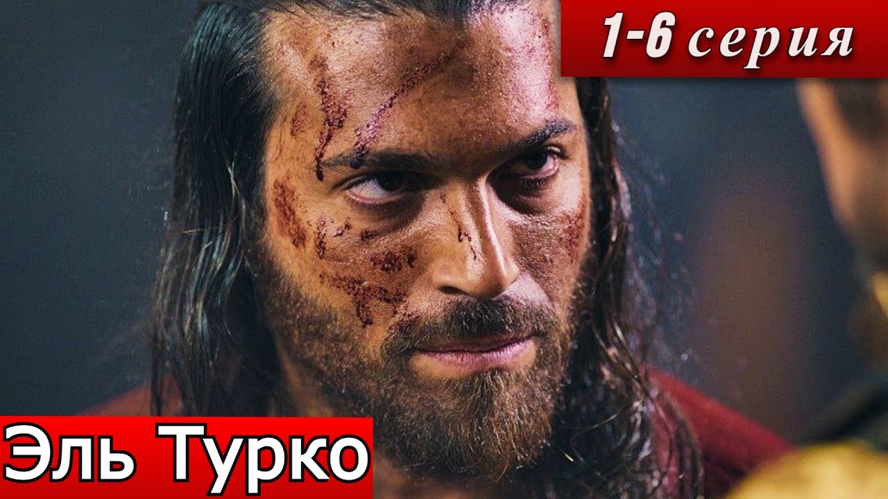 Эль Турко 1-6 серия | 1 сезон | онлайн-кинотеатр Иви анонс | Турок | 21 марта 2025